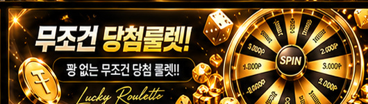 룰렛